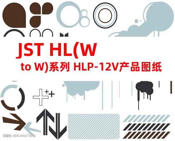 JST HL(W to W)系列 HLP-12V产品图纸